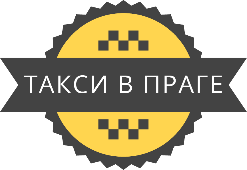 Русское такси в Праге. Онлайн заказ поездки.